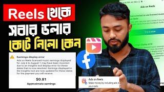 Ads on reels।।Earnings display error।।Reels ডলার কেটে নেওয়া হলো কেন।।Reels licensed music earnings