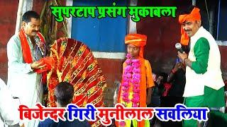 सुपरटॉप भोजपुरी प्रसंग मुकाबला | #Munilal Sawaliya & #Bijender Giri | Dugola program