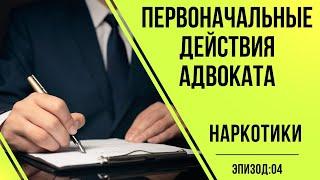 Адвокаты по наркотикам #4 Первоначальные действия адвоката по наркотикам - 228.1 УК