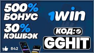 1WIN ПРОМОКОД - GGHIT | ЗАБИРАЙ БОНУС 500% И 30% КЭШБЭКА | ОБЗОР