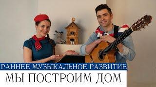 Логоритмические песенки-минутки МЫ ПОСТРОИМ ДОМ для малышей