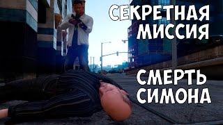 СЕКРЕТНАЯ МИССИЯ В GTA 5 - УБИЙСТВО СИМОНА