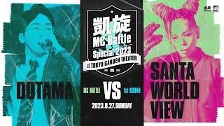 DOTAMA vs SANTAWORLDVIEW  凱旋MC battle Special 2023 at 東京ガーデンシアター（8月27日開催）