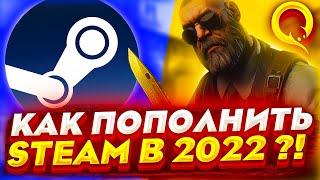 Как пополнить Steam через Qiwi 2022 | Не работает пополнение Стим? | Как пополнить Стим с Киви