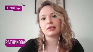 РАТНИКОВА: "Это падение в пропасть": почему на "Дожде", интервью с Путиным, Познер, Зарубин, МГУ