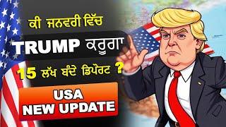 ਕੀ ਜਨਵਰੀ ਵਿੱਚ TRUMP ਕਰੂਗਾ 15 ਲੱਖ ਬੰਦੇ ਡਿਪੋਰਟ ?| USA CAN UK AUS | LATEST UPDATES 2024 | ROYAL TRAVELS