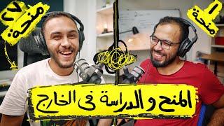 بودكاست مع عمرو رمضان: المنح والدراسة في الخارج بعد الثانوية والكلية.