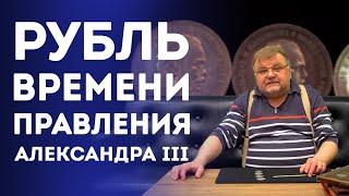 Рубль времен Правления Александра III  Нумизматика