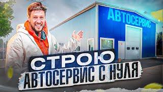 Строю автосервис с нуля (1 часть)