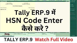 How to enter HSN code in Tally ERP.9 ||  TALLY ME HSN CODE KAISE DALE . #tally #tallyerp9