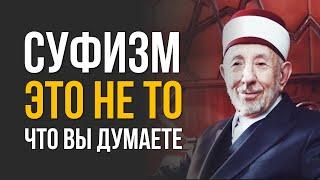 Что такое суфизм? Истинный суфизм, а не то, что у всех в голове | Рамадан аль-Буты