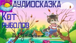 Аудиосказка, Кот-рыболов, В.Сутеев