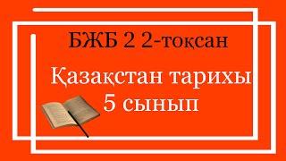 Қазақстан тарихы 5 сынып БЖБ 2 2-тоқсан / 5 сынып Қазақстан тарихы 2-тоқсан БЖБ 2