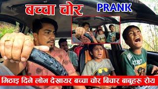 Got PRANK बच्चा चोर// BACHHA CHOR मिठाइको लोभ ले फसे बच्चा // रुदै भने नलानु  Reaction  खत्रा #omg