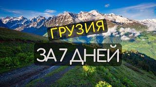 Тур по Грузии - 7 Дней #Грузия #Отдых