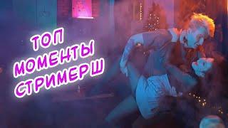 Топ моменты стримерш с Twitch #14 | Танец anannke | Селфи с Аринян | Rudysayuki примерила юбку