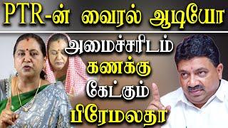 ptr leaked audio - Premalatha Vijayakanth About PTR Palanivel Thiagarajan and k annamalai dmk files