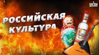 Чем опасна российская культура и почему весь мир ее отвергает