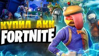 Купил АККАУНТ Fortnite за 1000 РУБЛЕЙ (Фортнайт) и МНЕ ВЫПАЛ 150+ СКИНОВ с ПОЧТОЙ! РОЗЫГРЫШ АККАУНТА