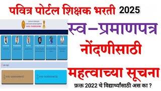 कोणासाठी आहे पवित्र पोर्टल  Pavitra portal Registration 2025 I Pavitra Portal 2022 #pavitraportal