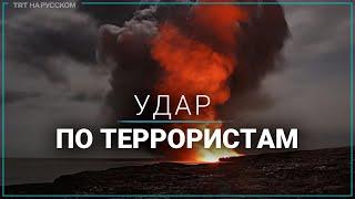 Минобороны Турции ликвидировала семерых членов ОНС/РПК в Сирии