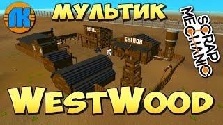 КРУТОЙ МУЛЬТИК ПРО ГОРОД WESTWOOD \ GAME Scrap Mechanic \ FREE DOWNLOAD \ СКАЧАТЬ СКРАП МЕХАНИК !!!