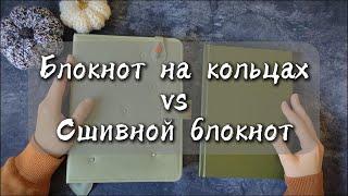 Блокнот на кольцах VS Сшивной блокнот. Что выбрать на 2025 год?