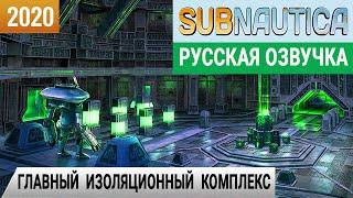 ГЛАВНЫЙ ИЗОЛЯЦИОННЫЙ КОМПЛЕКС Игра SUBNAUTICA 2020●Серия 24