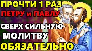 ПРЯМО СЕЙЧАС ПРОЧТИ 1 РАЗ КОРОТКУЮ СВЕРХ СИЛЬНУЮ МОЛИТВУ Петру и Павлу о Помощи! Православие