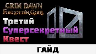 Grim Dawn - Третий сверхсекретный квест | Гайд