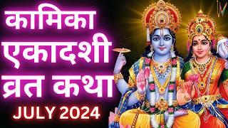 Ekadashi Vrat Katha | एकादशी व्रत कथा | Kamika Ekadashi Vrat Ki Katha | 31 जुलाई 2024 एकादशी