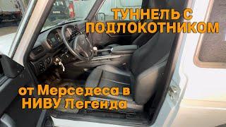 Туннель с подлокотником от Мерседеса в Ниву Легенда