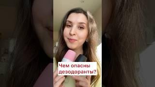 Чем опасны дезодоранты?