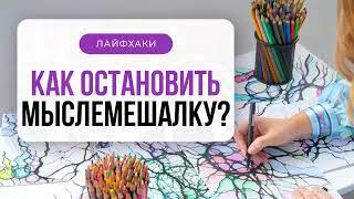 Лайфхак: Как остановить мыслемешалку в голове? | Нейрографика с Оксаной Авдеевой