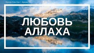 Насколько Аллах любит меня? | Нуман Али Хан (rus sub)