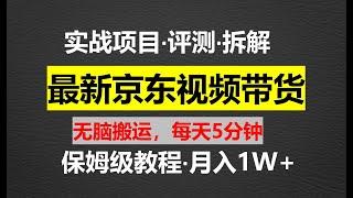 【最新揭秘】京东视频带货，全教程分享，一学就会！