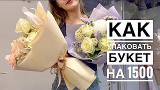 Как упаковать МАЛЕНЬКИЙ букет | ЗВЕЗДНЫЙ мини-букет | букет  на 1500 в МОСКВЕ