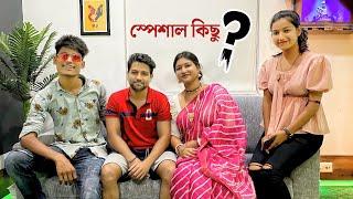 স্পেশাল কিছু ?  @cinebapmrinmoy4279