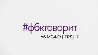 #фбкговорит об МСФО (IFRS) 17