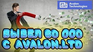 Вывел 60 000 с Avalon Technologies. Проверка сайта Avalon.ltd на выплаты, реальный отзыв.