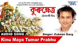 অসমীয়া পুৰণি ভক্তিমূলক গীত || Zubeen Garg Bhakti Song || Kinu Maya Tumar Prabhu || Tokari Geet