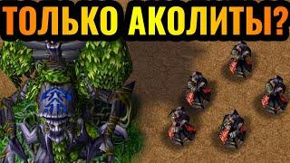 НЕЖИТЬ С НУЛЕВОЙ В АТАКУ: Аколиты Каса атакуют базу Ночного Эльфа в Warcraft 3 Reforged