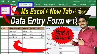 Ms Excel ME Data Entry Form | Ms Excel Me New tab Create | Data Entry Form Create In Excel |