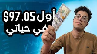 أول 97.05$ في حياتي! استراتيجية الربح من اختصار الروابط