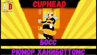 Cuphead BOSS  БОСС Рюмор Ханиботтомс или Пчела, Оса, Шмель и тактика победы!