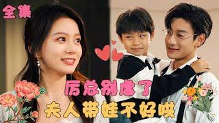 【鹿单东马秋元】《萌宝来袭，厉总宠妻无度》消失5年的女孩帶娃歸來，總裁誤會她背叛自己對她百般折磨，卻沒想到這一切都是心機女故意挑撥離間，還能怎麼辦，自己的老婆自己哄回來！ #短剧 #霸道总裁 #甜宠