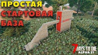 ПРОСТАЯ ЭФФЕКТИВНАЯ НАЧАЛЬНАЯ БАЗА ПРОТИВ ОРДЫ  ПОШАГОВАЯ ИНСТРУКЦИЯ ► 7 DAYS TO DIE ALPHA 21