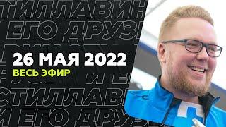 26 мая 2022 года / Стиллавин и его друзья / Весь эфир