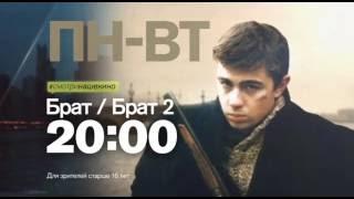 "Брат. Брат2" в понедельник 25 июля и вторник 26 июля в 20:00 на РЕН ТВ