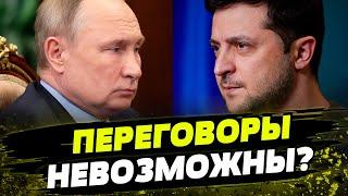 Путину НИКТО НЕ ДОВЕРЯЕТ! Возможны ли переговоры между РФ и Украиной?